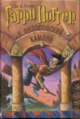 Гарри Поттер и Философский камень. Росмен